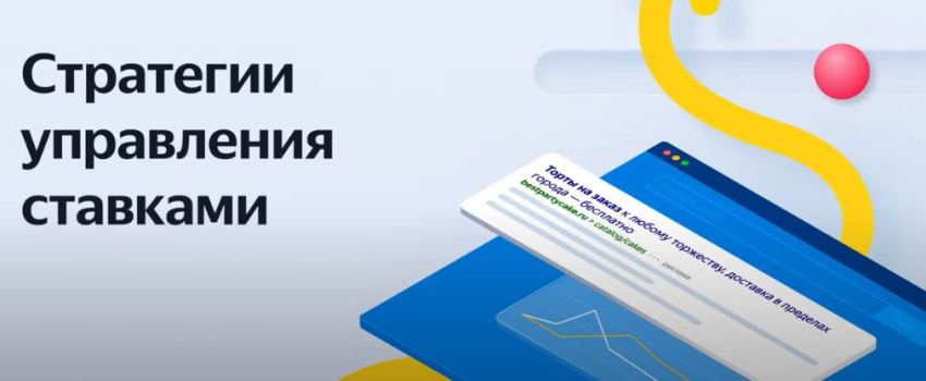 Стратегии управления ставками в Яндекс Директе